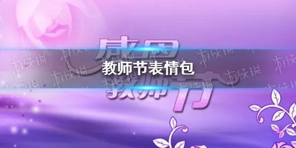 教师节表情包 教师节表情包大全