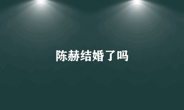 陈赫结婚了吗