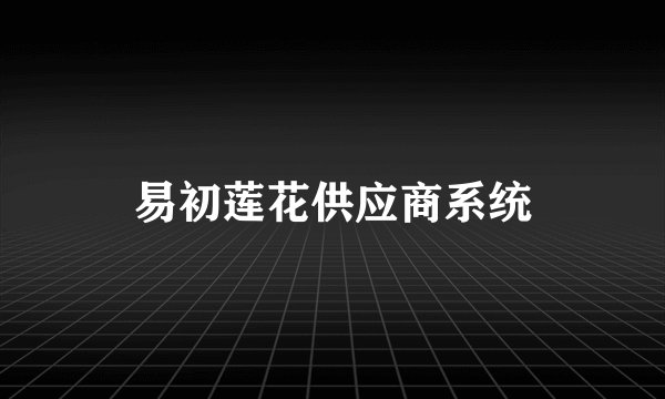 易初莲花供应商系统