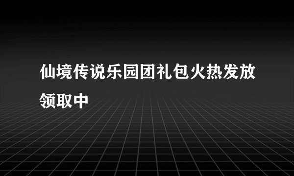 仙境传说乐园团礼包火热发放领取中