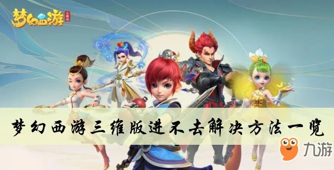 梦幻西游三维版游戏进不去解决办法 无法进入游戏怎么回事