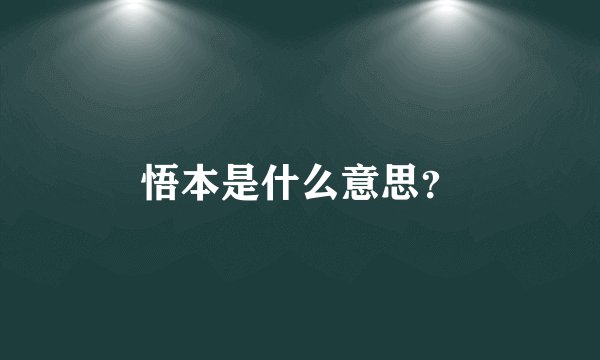 悟本是什么意思？