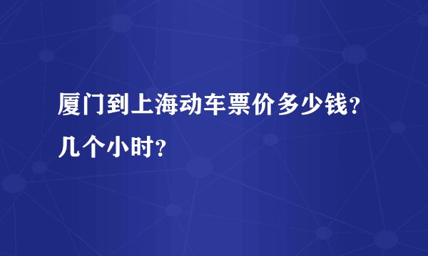 厦门到上海动车票价多少钱？几个小时？