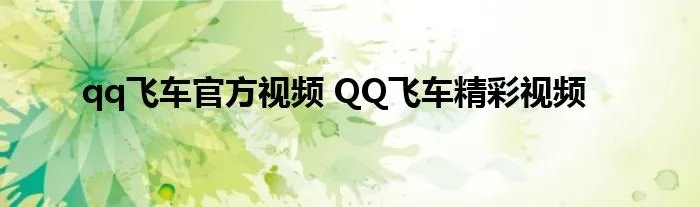 qq飞车官方视频 QQ飞车精彩视频
