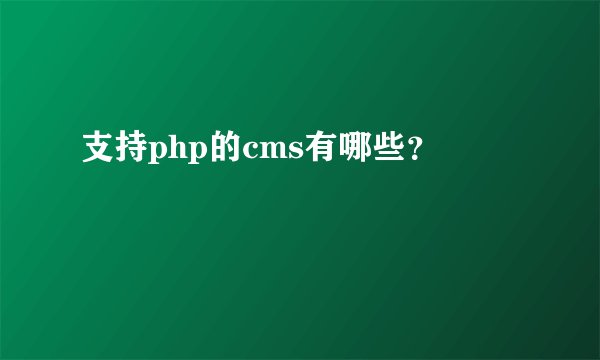 支持php的cms有哪些？