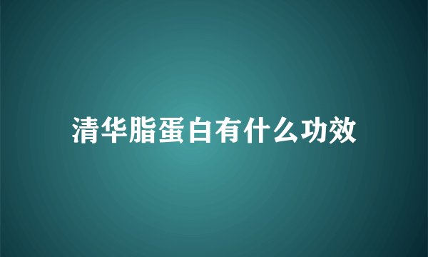 清华脂蛋白有什么功效