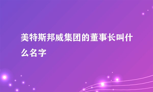 美特斯邦威集团的董事长叫什么名字