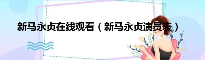 新马永贞在线观看（新马永贞演员表）