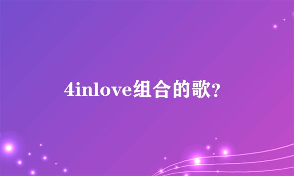 4inlove组合的歌?