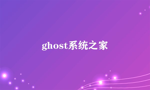 ghost系统之家