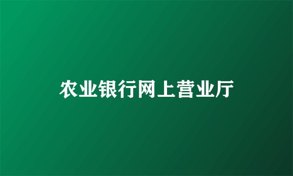 农业银行网上营业厅