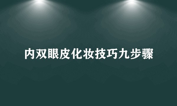 内双眼皮化妆技巧九步骤