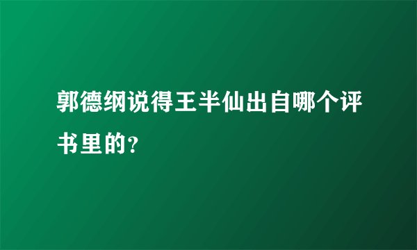 郭德纲说得王半仙出自哪个评书里的？