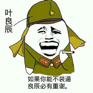 叶良辰是谁？怎么微博哪里都是他。