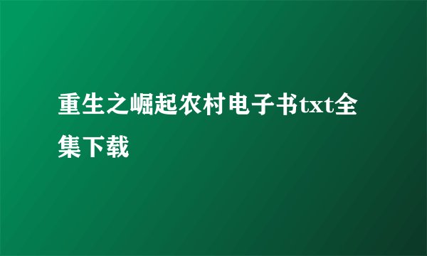 重生之崛起农村电子书txt全集下载