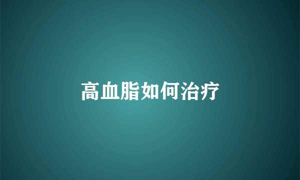 高血脂如何治疗