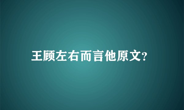 王顾左右而言他原文？