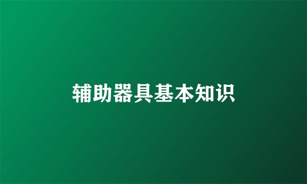 辅助器具基本知识