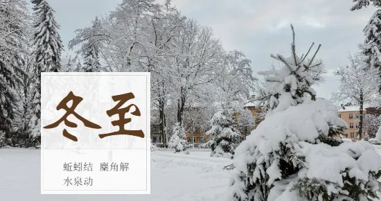 冬至日是几月几日2021