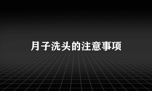 月子洗头的注意事项