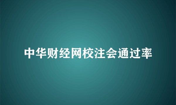 中华财经网校注会通过率