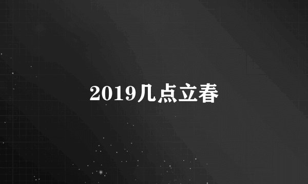 2019几点立春