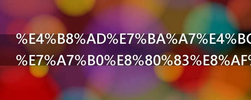 中级会计职称考试报名条件