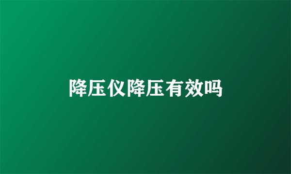 降压仪降压有效吗