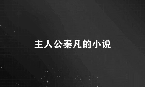 主人公秦凡的小说