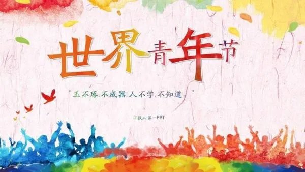 世界青年日有什么意义？