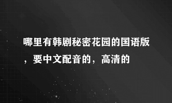 哪里有韩剧秘密花园的国语版，要中文配音的，高清的