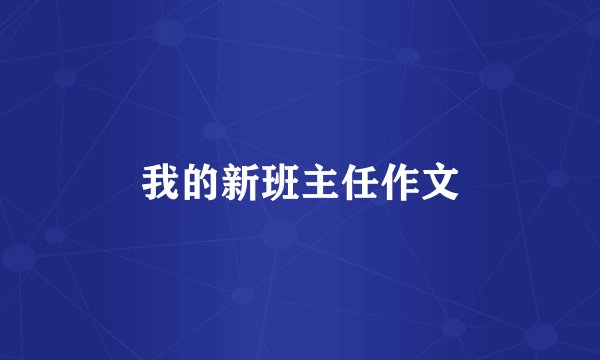 我的新班主任作文