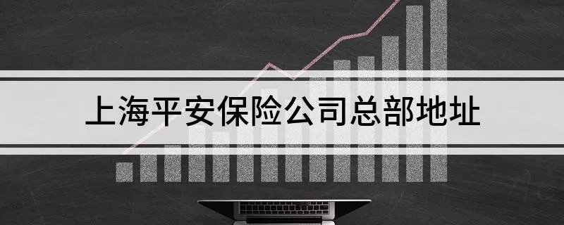 上海平安保险公司总部地址