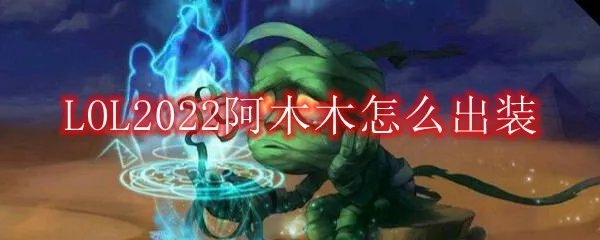 LOL2022阿木木怎么出装