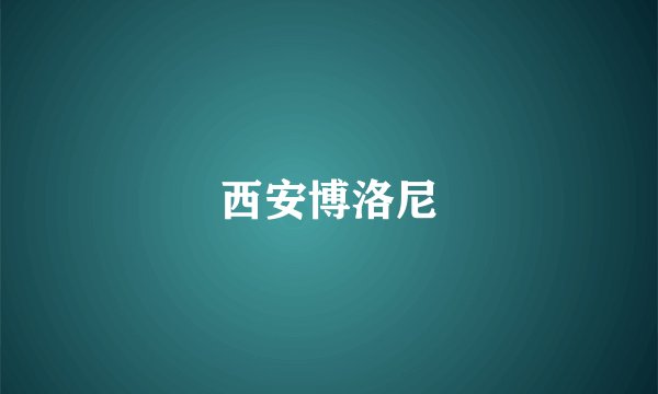 西安博洛尼