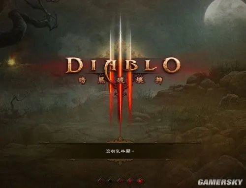 暗黑3奶牛关怎么进 暗黑3国服奶牛关进入方法