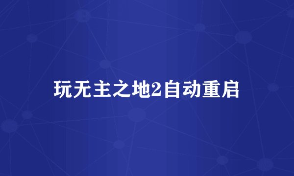 玩无主之地2自动重启