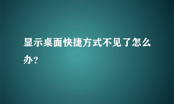 显示桌面快捷方式不见了怎么办?