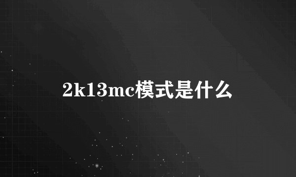 2k13mc模式是什么