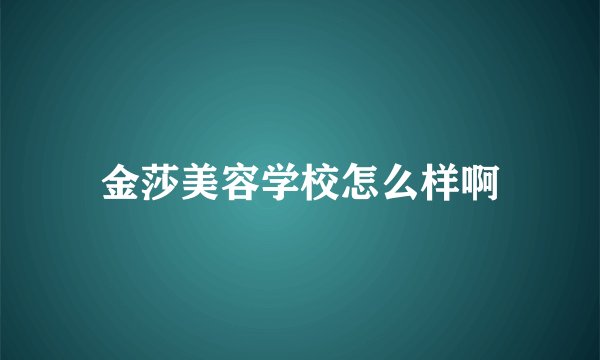 金莎美容学校怎么样啊