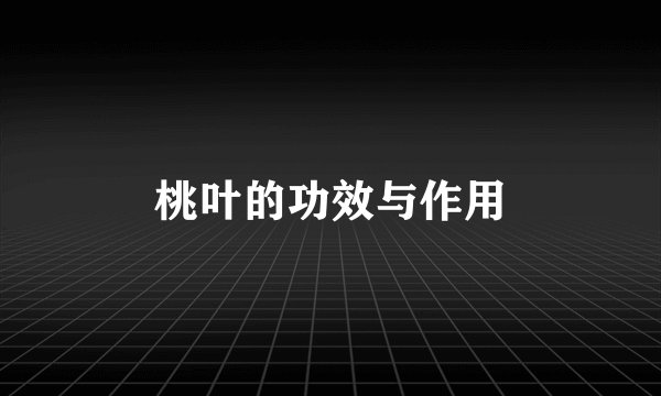 桃叶的功效与作用