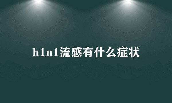 h1n1流感有什么症状