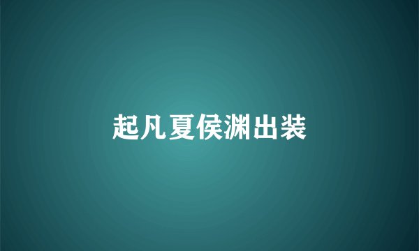 起凡夏侯渊出装