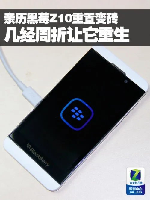 亲历黑莓Z10重置变砖 几经周折让它重生