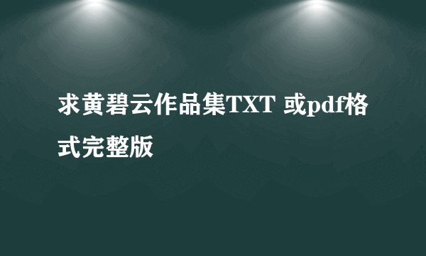 求黄碧云作品集TXT 或pdf格式完整版