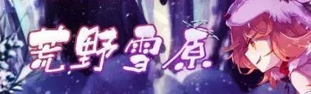 《崩坏学园2》荒野雪原活动开启 荒野雪原活动介绍