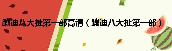 蹦迪八大扯第一部高清（蹦迪八大扯第一部）