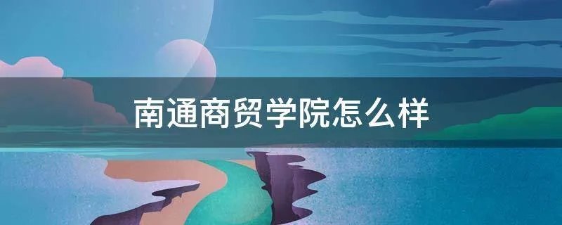 南通商贸学院怎么样
