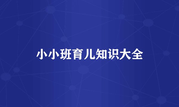 小小班育儿知识大全