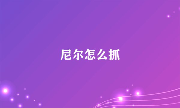 尼尔怎么抓